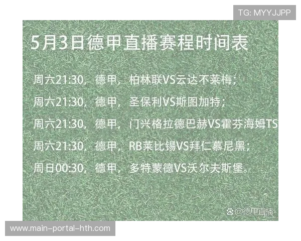 德甲赛程调整公告：圣保利vs莱比锡延期至2月补赛